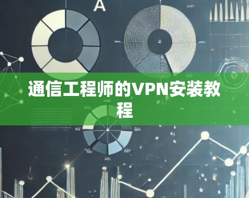 通信工程师的VPN安装教程