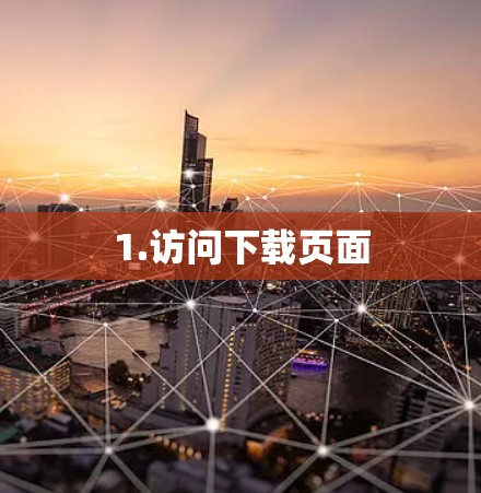 1.访问下载页面 1.访问下载页面