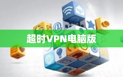 超时VPN电脑版