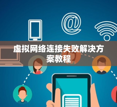 虚拟网络连接失败解决方案教程