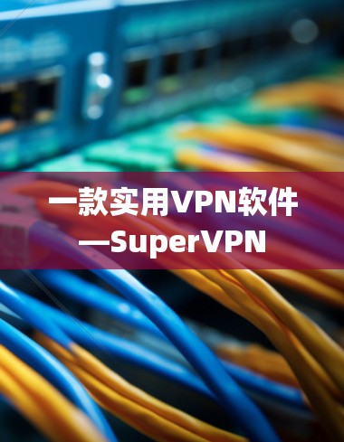 一款实用VPN软件—SuperVPN