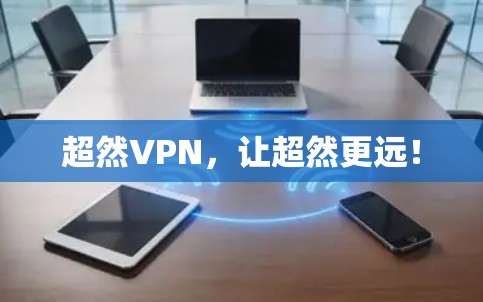超然VPN,让超然更远! 超然VPN,让超然更远!