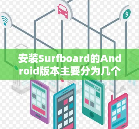 安装Surfboard的Android版本主要分为几个步骤 安装Surfboard的Android版本主要分为几个步骤