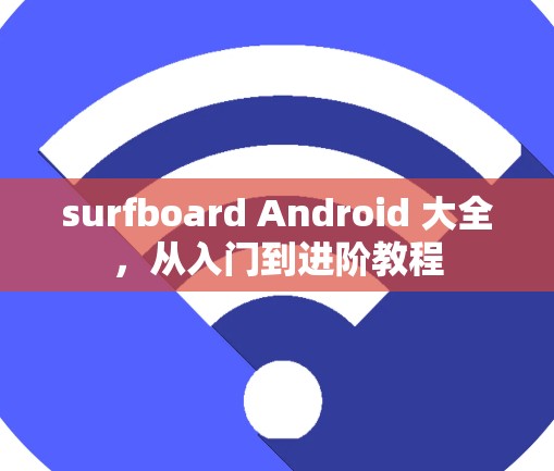 surfboard Android 大全，从入门到进阶教程