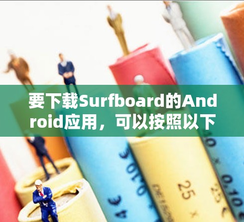 要下载Surfboard的Android应用，可以按照以下步骤进行