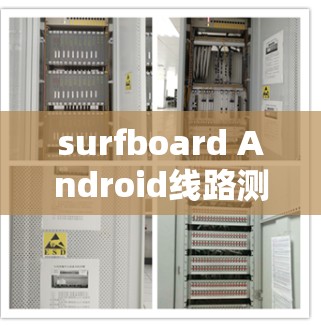 surfboard Android线路测试