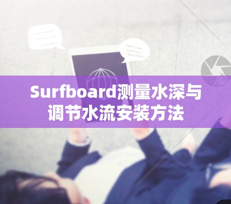 Surfboard测量水深与调节水流安装方法