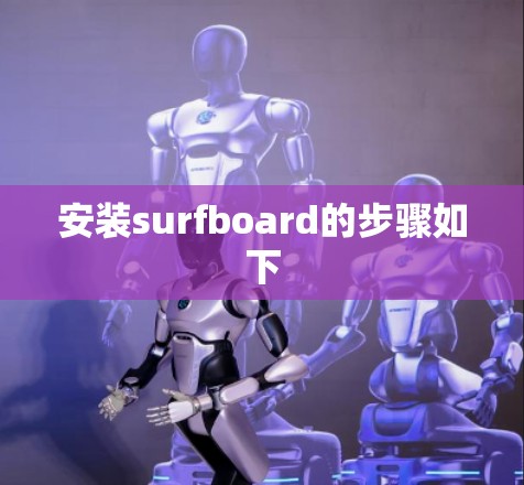 安装surfboard的步骤如下