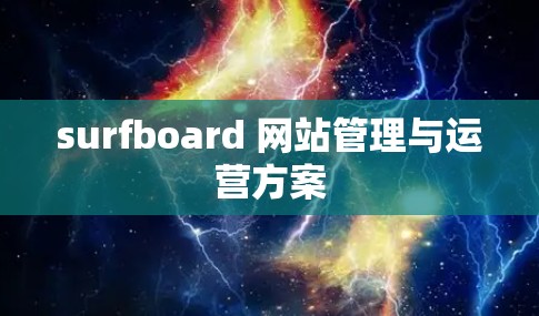 surfboard 网站管理与运营方案 surfboard 网站管理与运营方案
