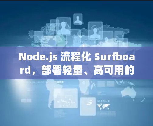 Node.js 流程化 Surfboard,部署轻量、高可用的云资源管理 Node.js 流程化 Surfboard,部署轻量、高可用的云资源管理