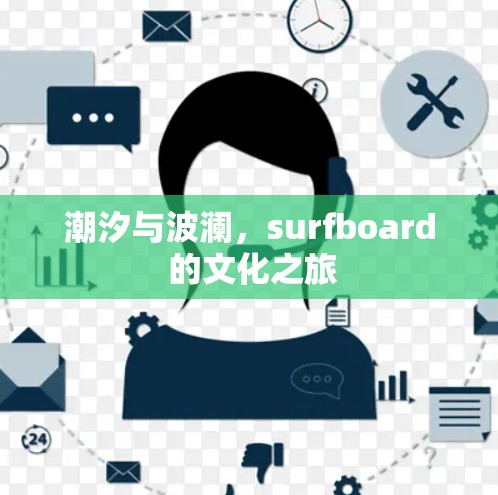 潮汐与波澜,surfboard 的文化之旅 潮汐与波澜,surfboard 的文化之旅
