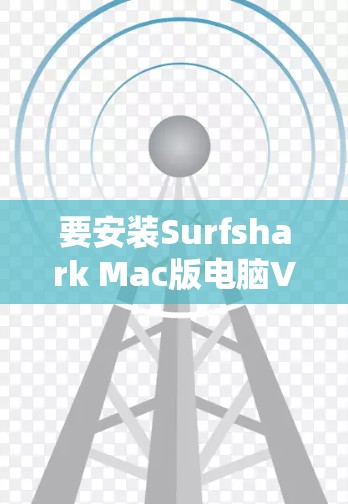 要安装Surfshark Mac版电脑VPN,您可以按照以下步骤进行 要安装Surfshark Mac版电脑VPN,您可以按照以下步骤进行