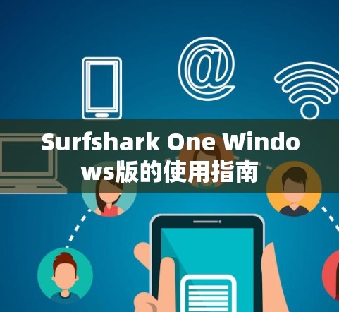 Surfshark One Windows版的使用指南