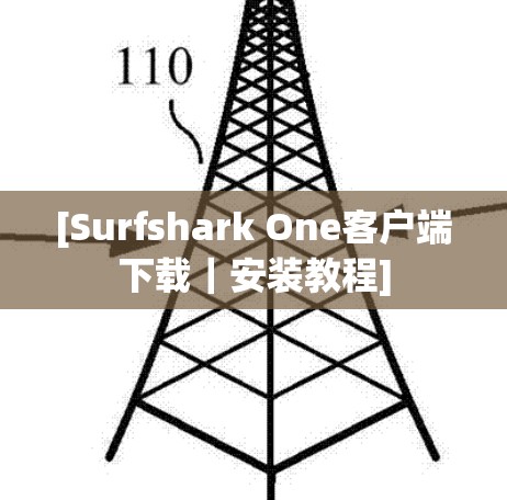[Surfshark One客户端下载｜安装教程]
