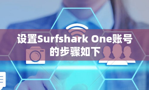 设置Surfshark One账号的步骤如下