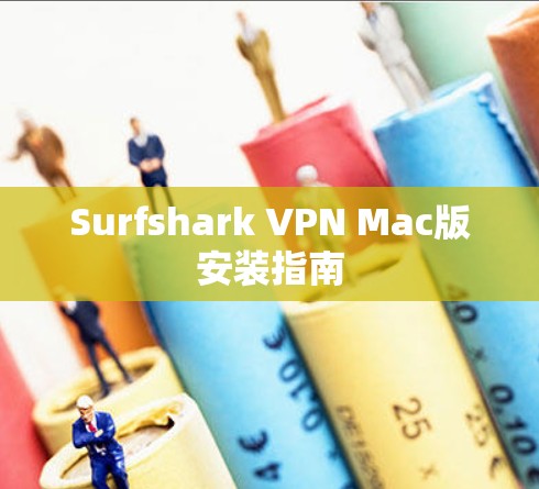 Surfshark VPN Mac版安装指南 Surfshark VPN Mac版安装指南