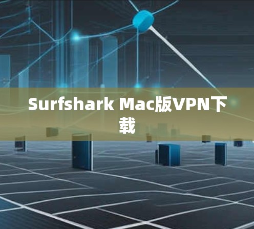 Surfshark Mac版VPN下载