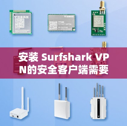 安装 Surfshark VPN的安全客户端需要遵循以下步骤,确保安全性和兼容性。我将按照不同的设备类型(Windows、Mac、Linux)逐一说明安装过程 安装 Surfshark VPN的安全客户端需要遵循以下步骤,确保安全性和兼容性。我将按照不同的设备类型(Windows、Mac、Linux)逐一说明安装过程