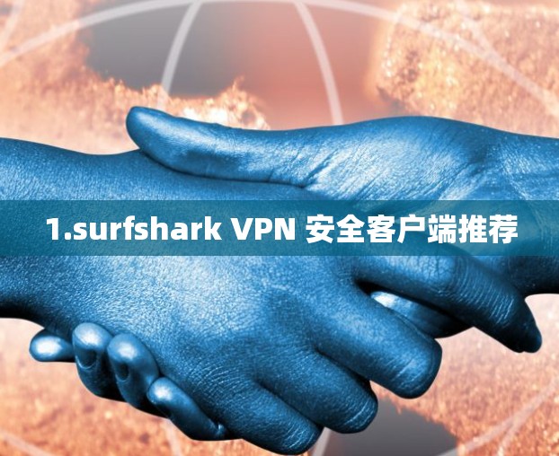 1.surfshark VPN 安全客户端推荐