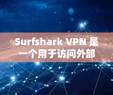 Surfshark VPN 是一个用于访问外部网络IP地址的VPN软件,主要功能包括访问外部IP地址、保护用户隐私、部署到服务器等。如果你需要安装Surfshark VPN,可以按照以下步骤进行 Surfshark VPN 是一个用于访问外部网络IP地址的VPN软件,主要功能包括访问外部IP地址、保护用户隐私、部署到服务器等。如果你需要安装Surfshark VPN,可以按照以下步骤进行