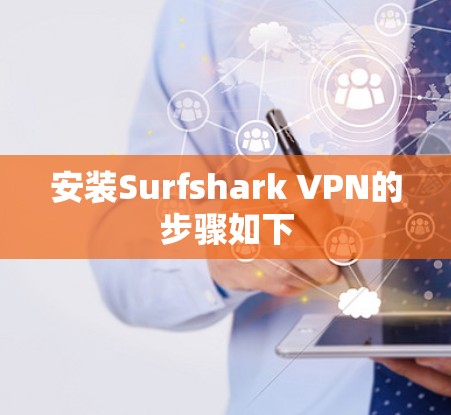 安装Surfshark VPN的步骤如下