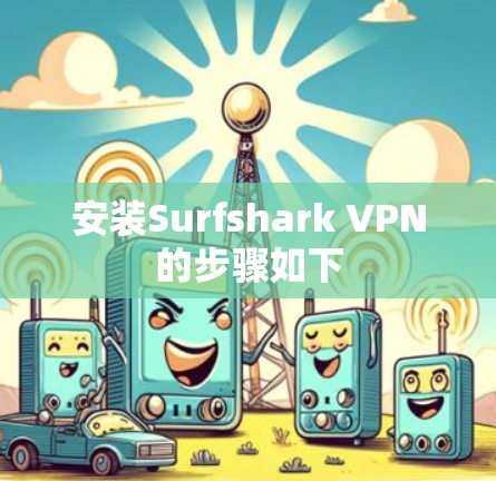 安装Surfshark VPN的步骤如下