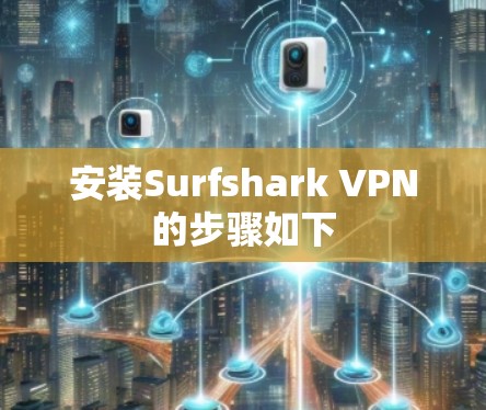 安装Surfshark VPN的步骤如下