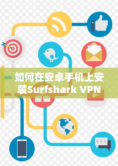 如何在安卓手机上安装Surfshark VPN客户端