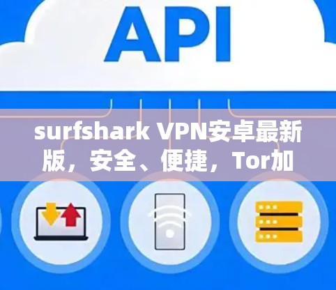 surfshark VPN安卓最新版，安全、便捷，Tor加密，轻松连接