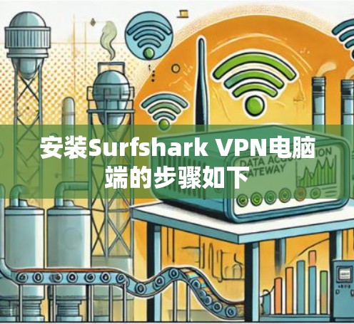安装Surfshark VPN电脑端的步骤如下