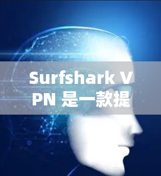 Surfshark VPN 是一款提供VPN服务的软件,它通过连接到多个服务器和节点来提供加密的网络连接。以下是对 Surfshark VPN服务器节点位置的详细说明 Surfshark VPN 是一款提供VPN服务的软件,它通过连接到多个服务器和节点来提供加密的网络连接。以下是对 Surfshark VPN服务器节点位置的详细说明