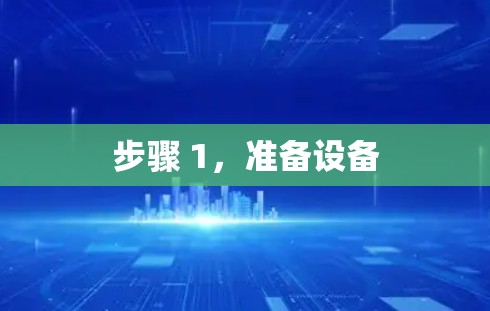步骤 1，准备设备