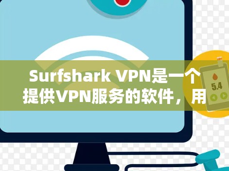 Surfshark VPN是一个提供VPN服务的软件，用户可以通过以下步骤更新到最新版本