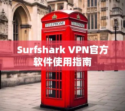 Surfshark VPN官方软件使用指南