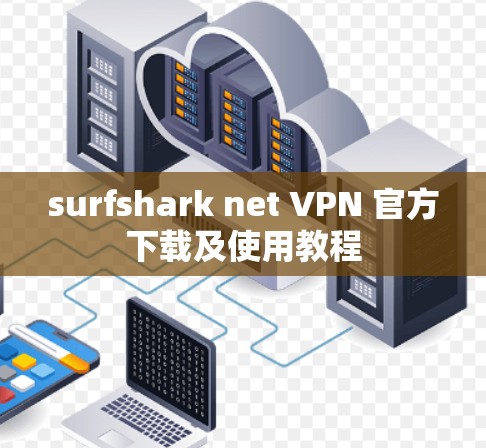 surfshark net VPN 官方下载及使用教程 surfshark net VPN 官方下载及使用教程