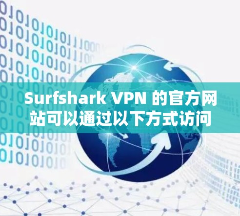 Surfshark VPN 的官方网站可以通过以下方式访问
