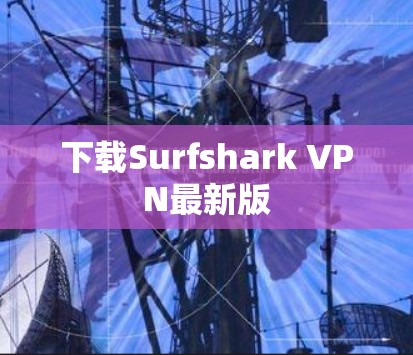 下载Surfshark VPN最新版