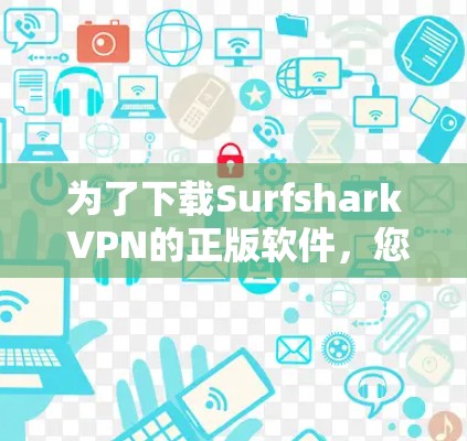 为了下载Surfshark VPN的正版软件，您可以按照以下步骤操作