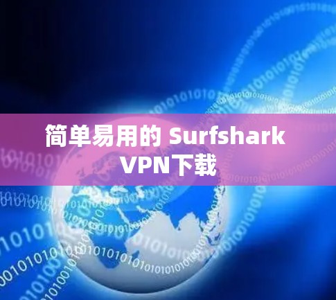 简单易用的 Surfshark VPN下载 简单易用的 Surfshark VPN下载