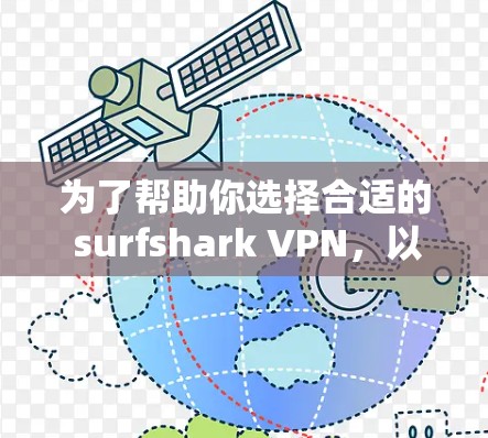 为了帮助你选择合适的 surfshark VPN,以下是一个分步的推荐和评价,供你参考 为了帮助你选择合适的 surfshark VPN,以下是一个分步的推荐和评价,供你参考