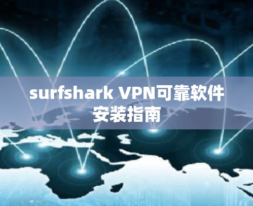 surfshark VPN可靠软件安装指南