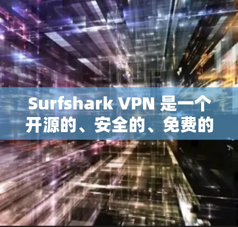 Surfshark VPN 是一个开源的、安全的、免费的网络VPN服务。它允许用户通过浏览器访问互联网，提供高度的加密和匿名功能，帮助用户更好地保护个人隐私和网络安全