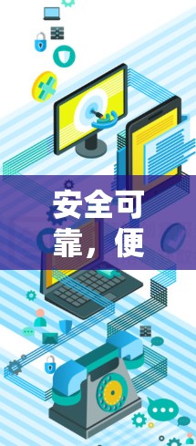 安全可靠,便捷高效,surfshark VPN 楼主版下载安装指南 安全可靠,便捷高效,surfshark VPN 楼主版下载安装指南