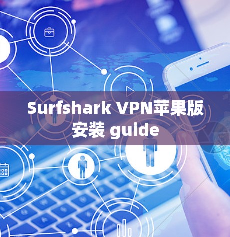 Surfshark VPN苹果版安装 guide