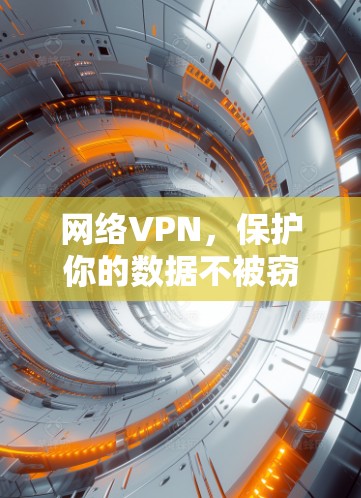 网络VPN，保护你的数据不被窃取？