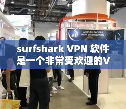 surfshark VPN 软件是一个非常受欢迎的VPN解决方案，它提供多种协议和功能，适合不同需求的用户。以下是几个主要VPN软件推荐，涵盖了不同的功能和特点