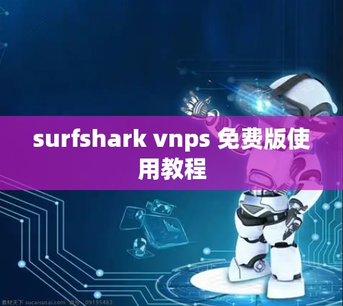 surfshark vnps 免费版使用教程