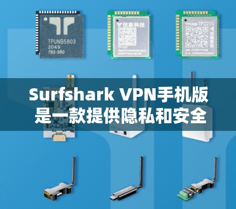 Surfshark VPN手机版 是一款提供隐私和安全的VPN服务,专为中国用户设计,界面友好,功能强大。以下是关于它的详细介绍 Surfshark VPN手机版 是一款提供隐私和安全的VPN服务,专为中国用户设计,界面友好,功能强大。以下是关于它的详细介绍