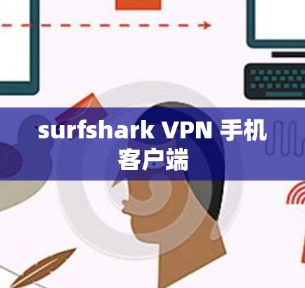 surfshark VPN 手机客户端