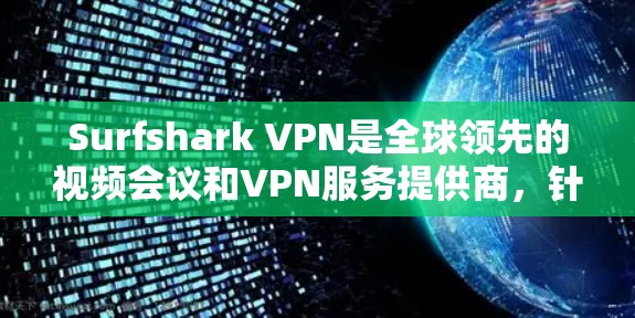 Surfshark VPN是全球领先的视频会议和VPN服务提供商，针对移动设备提供了一个易于使用的VPN解决方案。以下是使用Surfshark VPN手机应用的主要步骤和功能